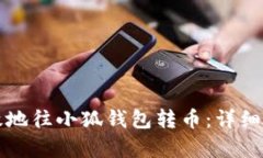 如何有效地往小狐钱包转币：详细操作指南