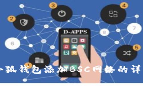 手机小狐钱包添加BSC网络的详细攻略