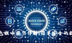 小狐钱包提币操作详解：简单安全的提币流程