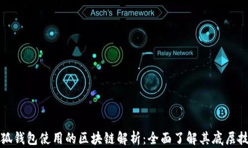 
小狐钱包使用的区块链解析：全面了解其底层技术