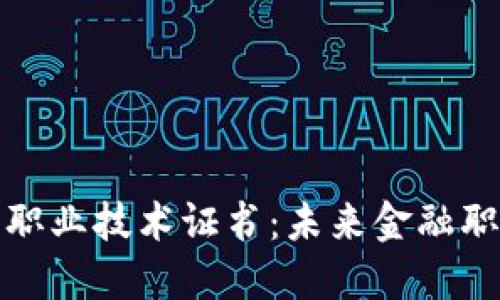 区块链金融职业技术证书：未来金融职业的新机遇
