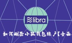 div    如何删除小狐钱包账户？全面指南
