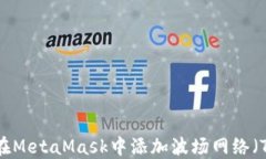 如何在MetaMask中添加波场网络（TRON）