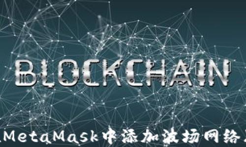 
如何在MetaMask中添加波场网络（TRON）