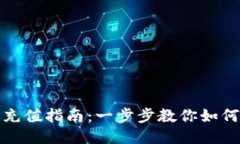小狐钱包充值指南：一步步教你如何快速充值