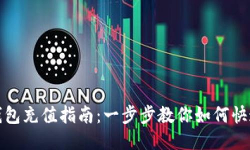 小狐钱包充值指南：一步步教你如何快速充值