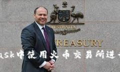 如何在MetaMask中使用火币交易所进行加密货币交易