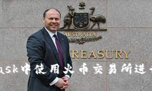 如何在MetaMask中使用火币交易所进行加密货币交易