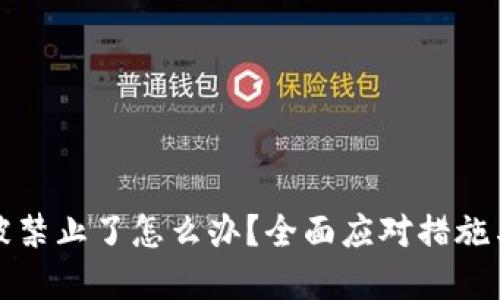 小狐钱包被禁止了怎么办？全面应对措施与解决方案