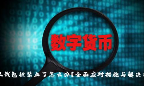 小狐钱包被禁止了怎么办？全面应对措施与解决方案