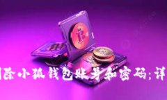 如何删除小狐钱包账号和密码：详细指南