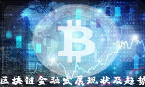 
我国区块链金融发展现状及趋势分析