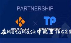 如何在MetaMask中配置TRC20代币