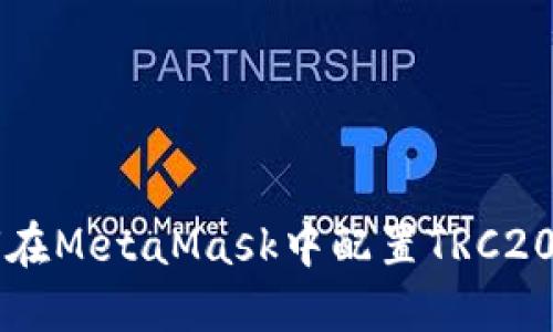 如何在MetaMask中配置TRC20代币