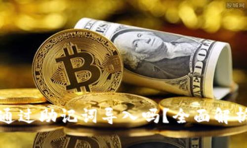 小狐钱包能通过助记词导入吗？全面解析与操作指南