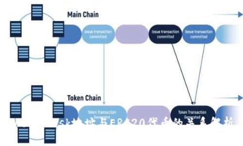 MetaMask地址与ERC20代币的关系解析