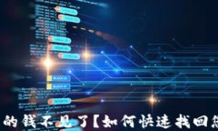 小狐钱包的钱不见了？如何快速找回您的资金？