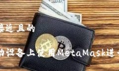 思考一个接近且的如何在移动设备上使用MetaMas