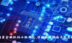 : 如何将资金提现到小狐钱包，详细操作指南与常