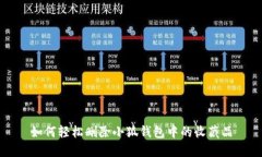 如何轻松删除小狐钱包中的收藏品