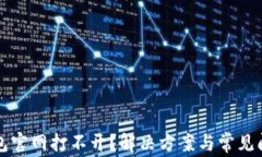 小狐钱包官网打不开？解决方案与常见问题解析