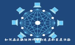 如何在区块链游戏中打造虚拟策展体验