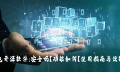 小狐钱包开源软件：安全吗？功能如何？使用指