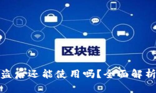 小狐钱包被盗后还能使用吗？全面解析与应对措施