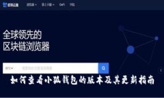 如何查看小狐钱包的版本及其更新指南
