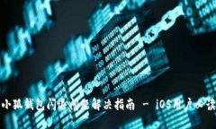 小狐钱包闪退问题解决指南 - iOS用户必读