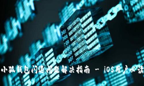 小狐钱包闪退问题解决指南 - iOS用户必读
