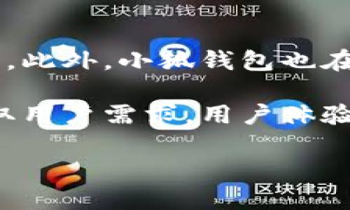 打  
小狐钱包论坛官网首页：安全便捷的数字货币交易平台  
/打  

  
小狐钱包, 数字货币, 区块链, 钱包安全  
/guanjianci  

### 内容主体大纲

1. **引言**
   - 数字货币的崛起
   - 钱包在数字货币交易中的重要性
   - 小狐钱包的定位与特色

2. **小狐钱包介绍**
   - 小狐钱包的背景
   - 主要功能与服务
   - 用户界面与体验

3. **数字货币钱包的类型**
   - 热钱包与冷钱包
   - 软钱包与硬钱包
   - 小狐钱包在各类钱包中的优势

4. **小狐钱包的安全性分析**
   - 安全技术与措施
   - 用户隐私保护
   - 过去的安全事件与应对措施

5. **小狐钱包的使用方法**
   - 注册流程
   - 如何进行资金存取
   - 如何进行币种交易

6. **小狐钱包用户反馈与案例分析**
   - 用户真实使用体验
   - 成功的交易案例
   - 常见问题与解决方案

7. **小狐钱包的未来发展**
   - 新功能与升级计划
   - 市场趋势与小狐钱包的应对策略
   - 对用户的承诺与期待

8. **结束语**
   - 总结小狐钱包的价值
   - 勉励用户理智投资
   - 鼓励用户积极参与论坛交流

### 内容

#### 引言

随着数字货币的快速发展，越来越多的人开始关注并参与到这一充满潜力的市场中。数字货币钱包作为交易的重要工具，对于每一个投资者都显得至关重要。而在众多的数字货币钱包中，小狐钱包凭借其安全性、便捷性和用户友好的设计而脱颖而出。

本篇文章将深入探讨小狐钱包的各个方面，包括其功能、安全性、使用方法以及用户反馈，帮助更好地理解这一平台的特点和优势。

#### 小狐钱包介绍

小狐钱包成立于数字货币兴起之初，致力于为用户提供一个安全可靠的交易环境。作为一个多功能钱包，小狐钱包不仅支持多种数字货币的存储与交易，还提供实时行情、币种兑换等服务。其用户界面设计，使得即便是新手用户也能快速上手。

#### 数字货币钱包的类型

数字货币的种类繁多，而钱包也分为多种类型。从热钱包到冷钱包，从软钱包到硬钱包，各具特点。热钱包通常在线上使用，方便快捷，但安全性相对较弱；冷钱包则是离线存储，安全性极高，但不够便捷。小狐钱包结合了热钱包的便捷性与冷钱包的安全性，成为用户的理想选择。

#### 小狐钱包的安全性分析

在数字货币交易中，安全性无疑是用户最为关心的问题之一。小狐钱包采用了多重安全措施，包括SSL加密、双重身份验证等，确保用户的信息与资金得到充分保护。此外，小狐钱包还积极响应安全事件，定期进行系统升级与漏洞修补，力求为用户提供一个更加安全的交易环境。

#### 小狐钱包的使用方法

要使用小狐钱包，用户只需简单的注册流程，便可以开始体验。通过下载小狐钱包的客户端或者访问其官网，用户可以轻松注册账户。完成注册后，用户可以方便地进行资金存取、币种交易等操作，整个过程简单易懂，更加人性化。

#### 小狐钱包用户反馈与案例分析

用户的真实反馈是衡量一个产品好坏的重要标准。在小狐钱包的用户中，大部分人都表示对此平台的安全性与便捷性非常满意。一些用户分享了他们成功的交易案例，并指出了一些常见问题，比如资金到账延迟、交易失败等。小狐钱包团队也积极回应这些问题，提供了相应的解决方案。

#### 小狐钱包的未来发展

小狐钱包并不满足于现状，未来将推出更多新功能，提升用户体验。同时，面对快速变化的市场，小狐钱包团队也在不断分析趋势，制定应对策略，以保证自身的发展与用户利益的最大化。

#### 结束语

小狐钱包作为一个安全便捷的数字货币交易平台，值得用户的信赖。在参与数字货币市场的同时，希望用户能够保持理智，做出明智的投资决策。同时，我们也鼓励大家积极参与小狐钱包的论坛交流，与其他用户分享经验、解决问题。

### 相关问题

#### 问题一：小狐钱包如何确保用户的资金安全？

小狐钱包如何确保用户的资金安全？

在数字货币钱包中，资金安全是最为重要的考量之一。小狐钱包为了确保用户的资金安全，采取了一系列的安全防护措施。首先，采用了先进的SSL加密技术，确保用户在进行交易时的数据不会被黑客窃取。其次，用户在登录账户时，必须通过双重身份验证，这一过程不仅要求密码，还需用户手机接收验证码，增加了破解难度。此外，小狐钱包定期进行安全审计和系统更新，及时修补漏洞，保证系统的安全性。

小狐钱包还推出了一项保险机制，为用户的资金提供保障。在极少数情况下，如果发生平台安全问题，用户可以通过保险理赔获得资金补偿。这一举措不仅提高了用户的安全感，也增强了对平台的信任。

#### 问题二：小狐钱包的用户界面设计有哪些特点？

小狐钱包的用户界面设计有哪些特点？

小狐钱包的用户界面设计以简洁、直观为主，力求让用户在最短时间内完成所需操作。通过清晰的分类布局，用户可以快速找到想要的功能模块。例如，首页展示了用户的资产总览、最近交易记录、市场行情等信息，便于用户实时了解账户动态。

在交易页面，设计采用了图表和数据可视化，帮助用户更加直观地分析市场趋势。此外，操作按钮均采用符合用户习惯的位置布局，确保用户在使用过程中不会感到困惑。值得一提的是，小狐钱包还提供了多种语言选择，方便全球用户使用。

#### 问题三：用户在使用小狐钱包时常见问题及解决方案是什么？

用户在使用小狐钱包时常见问题及解决方案是什么？

在使用小狐钱包的过程中，用户可能会遇到一些问题，比如注册难度、账户安全、交易延迟等。对于注册问题，小狐钱包提供详细的指引，用户按照步骤操作，基本上可以顺利完成注册。然而，对于一些新手用户来说，初次使用可能对界面的布局不够熟悉。为此，小狐钱包有提供视频教程和常见问题解答，来指导用户完成注册。

除了注册问题，账户安全也是用户关注的重点。用户常常担心账户被盗或资金被挪用。小狐钱包对此也提供了全面的安全措施和提醒功能，用户遇到任何可疑活动都可以及时联系平台客服。另外，交易延迟是用户最常反映的问题之一，这通常与网络拥堵、平台交易量过大相关。小狐钱包建议用户在交易高峰期选择少量操作，避免因网络或服务器负担导致的交易延迟。

#### 问题四：小狐钱包支持哪些数字货币？

小狐钱包支持哪些数字货币？

小狐钱包为用户提供了多样化的数字货币选择，支持包括比特币、以太坊、莱特币等主流数字货币，同时也涵盖了一些新兴的币种。在小狐钱包内，用户可以方便地进行不同币种之间的交易与兑换，这样极大地方便了用户的资产管理。

此外，小狐钱包也关注市场动态，将不断增加对流行币种的支持。平台会根据市场需求进行调整，确保用户能够在这里获取到最新的数字资产体验。对于即将上架的新币种，小狐钱包也会提前发布公告，告知用户相关信息。

#### 问题五：如何使用小狐钱包进行数字货币交易？

如何使用小狐钱包进行数字货币交易？

使用小狐钱包进行数字货币交易的过程相对简单。首先，用户需要完成账户的注册与身份验证。接着，用户可以通过银行卡、信用卡或其他数字货币向钱包账户注入资金。完成充值后，用户可以在交易页面选择想要买入或卖出的币种，输入交易金额，然后确认交易。

在交易完成后，用户可以在资产管理页面查看交易记录与资产情况。此外，小狐钱包还提供市场行情分析工具，用户可以借助这些工具更好地把握市场波动，制定合理的交易计划。在交易过程中万一出现问题，用户可以随时联系在线客服，获得专业支持。

#### 问题六：小狐钱包的未来发展计划是什么？

小狐钱包的未来发展计划是什么？

小狐钱包随着数字货币市场的不断发展，也在积极规划未来的发展路线。首先，小狐钱包计划推出更多的功能与服务，例如定期的市场分析报告、智能投资助手等，帮助用户更好地进行资产管理。此外，小狐钱包也在考虑与更多的商家进行合作，以便扩展支付场景，让用户能够在日常生活中更加便利地使用数字货币。

为了应对数字货币市场变化趋势，小狐钱包还在加强技术研发，提升平台的响应速度与稳定性，确保用户在交易高峰时也能顺畅使用。同时，对于用户的反馈，小狐钱包团队非常重视，将持续听取用户需求，用户体验，做到与时俱进。

以上是关于“小狐钱包论坛官网首页”的内容框架与详细解答，希望能为用户提供全面、丰富的信息。