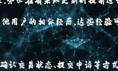 
  小狐钱包到账问题解决指南：如何快速处理到账延迟 / 
 guanjianci 小狐钱包,到账未到账,支付问题,电子钱包 /guanjianci 
```

## 内容主体大纲

### 一、引言 
- 介绍小狐钱包的基本功能及使用背景
- 提出到账延迟的问题及其普遍性

### 二、小狐钱包到账延迟的常见原因 
- 1. 网络问题
- 2. 系统维护
- 3. 交易状态
- 4. 银行延迟

### 三、如何确认资金是否到账
- 1. 检查账户余额
- 2. 查看交易记录
- 3. 联系客服

### 四、解决小狐钱包到账问题的方法 
- 1. 确认交易时间与状态
- 2. 尝试重启应用
- 3. 更新应用版本
- 4. 提交申诉

### 五、预防到账延迟的方法 
- 1. 选择合理的交易时间
- 2. 定期检查账户信息
- 3. 保持APP的更新

### 六、结论 
- 总结小狐钱包到账问题的重要性及处理方式
- 提醒用户保持冷静，合理解决问题

### 七、常见问题解答 
- 1. 小狐钱包为何会出现到账延迟？
- 2. 如何查看小狐钱包的交易状态？
- 3. 在小狐钱包中如何提交到账问题的申诉？
- 4. 如何确保未来交易的顺利进行？
- 5. 小狐钱包的客服联系方式是什么？
- 6. 其他用户如何解决类似的问题？

---

## 详细问题介绍

### 1. 小狐钱包为何会出现到账延迟？

小狐钱包作为一款电子支付工具，广泛用于用户的日常支付及转账。然而，用户在使用过程中可能会遇到到账延迟的问题，这种情况可能由多种因素造成：

首先，网络问题是导致到账延迟的常见原因之一。如用户在发送转账指令时网络不稳定，可能导致交易未能实时处理。在高峰交易时段，网络拥堵也可能影响到账速度。

其次，系统维护也是一个不可忽视的因素。当小狐钱包或其合作的支付平台进行系统维护或升级时，交易处理速度可能会受到影响，从而出现长时间未到账的现象。

交易状态也可能影响到账。用户在进行付款时，如果账户余额不足、交易超过限额等情况，系统会阻止该交易的处理。因此，在进行交易前，确保账户状态是关键。

最后，银行处理时间也会影响到账。虽然小狐钱包可以实现即时支付，但实际资金清算仍需依赖银行，要是银行处理延迟，用户会感到到账不及时。

### 2. 如何查看小狐钱包的交易状态？

查看小狐钱包的交易状态非常简单，用户可以通过以下几步快速确认：

首先，打开小狐钱包应用，登录用户账户，然后进入首页，点击“交易记录”选项。这里能详细显示最近的所有交易，包括金额、时间和状态。

在交易记录中，用户可以收查看每笔交易的状态，如“待处理”、“已完成”或“失败”标志。如果交易处于“待处理”状态，用户稍作等待，可能很快就会到账。

如果在交易记录中没有找到转账信息，则可能是交易发生了异常。在这种情况下，建议用户联系小狐钱包在线客服，寻求帮助。

注意，除了通过应用查看交易状态，用户也可以通过邮箱或短信接收到账通知，确保实时掌握资金状况。

### 3. 在小狐钱包中如何提交到账问题的申诉？

如果用户在使用小狐钱包时遇到账未显示的问题，可以通过以下步骤提交申诉：

首先，用户需要准备好相关信息，包括交易时间、交易金额、对方账户信息以及交易单号等。这些信息将帮助客服更快地查找和确认交易状态。

接下来，用户可以进入小狐钱包的“客服中心”页面，通常在“设置”或“帮助”选项中可找到。在客服中心，选择“联系客服”或“提交问题”的选项，按照指引填写相关信息。

在提交时一定要详细描述遇到的问题，例如“我在XX时间向YY账户转账XX元，但至今未到账。”这样客服能够更加快速地处理用户申请。

提交问题后，用户会收到一封确认邮件或短信，通常会有预计处理时间。耐心等待，如果长时间未收到回复，建议再次联系客服联系以跟进进度。

### 4. 如何确保未来交易的顺利进行？

为了确保在小狐钱包上的交易能够顺利进行，用户可以采取以下几种预防措施：

首先，选择合适的交易时间。尽量避免在高峰时段进行大额交易，这样可以减少网络拥堵，对到账速度有一定保障。

其次，保持应用更新。开发者会不断对软件进行和修复，如果软件版本过旧，可能会影响用户体验及交易处理。因此，建议用户定期检查并更新应用。

同时，用户应检查账户的余额和设置，确保在交易时拥有足够的资金。同时，确保填写清楚正确的收款方信息，避免因输入错误导致的转账失败。

最后，了解小狐钱包的使用条款和提现方式。不同的支付方式可能有不同的到账时间，提前了解将有助于用户合理安排资金使用。

### 5. 小狐钱包的客服联系方式是什么？

当用户在使用小狐钱包过程中遇到问题时，可以通过多种方式联系到小狐钱包的客服，获取帮助和支持。

首先，用户可以通过小狐钱包的官方网站，找到“联系客服”或“帮助中心”页面，获取在线客服的联系方式。通常网站会提供实时聊天支持，用户可在客服在线时进行咨询。

其次，用户也可以拨打小狐钱包的官方客服电话，直接与客服代表沟通。拨打电话时，准备好账户信息和问题描述，将帮助客服更迅速解决问题。

此外，小狐钱包通常在社交平台上也会有官方账号，用户可以通过私信的方式联系上线客服，获取更多信息与帮助。

在联系时，用户应尽量保持礼貌，并清晰表达自己的问题，这样能够提高客服的工作效率，确保问题迅速得到解决。

### 6. 其他用户如何解决类似的问题？

很多用户在使用小狐钱包时会遇到账未到账的问题，以下是一些用户的经验分享，帮助新用户避免同样的问题：

首先，有用户分享说在转账前先确认网络连接，避免因网络不通造成的转账延迟。平时在资金流动频繁时，建议选择稳定的网络环境进行交易。

其次，定时检查账户状态，一旦发现交易状态异常，应及时联系客服，避免问题扩大。特别是大额交易时，先打个电话确认收款，确保对方信息无误。

此外，用户还建议在高频交易时，保持软件更新，以避免因软件BUG造成的交易失败，务必在有未知更新时提前进行下载。

最后，参与小狐钱包的用户社群也能获得丰富的信息，例如如何处理特殊情况和其他用户的相似经历，这些经验可以极大地帮助到新用户。

--- 

**总结：** 小狐钱包到账问题虽常见，但只要掌握了相关知识，用户完全可以通过确认交易状态、提交申诉等方式解决问题。同时，用户理解到账过程和预防措施，将能够更安全地管理自己的资金。