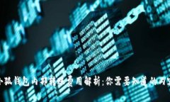 小狐钱包内部转账费用解析：你需要知道的内容
