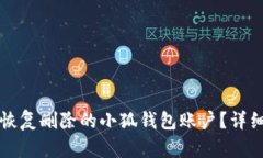 如何恢复删除的小狐钱包账户？详细指南