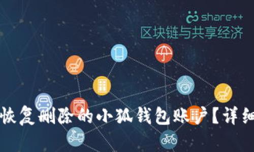 如何恢复删除的小狐钱包账户？详细指南