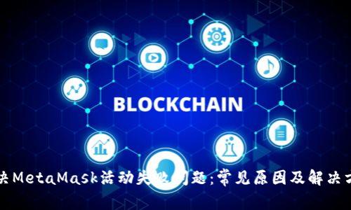 解决MetaMask活动失败问题：常见原因及解决方法