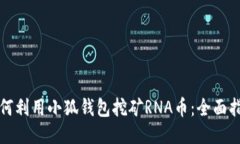 如何利用小狐钱包挖矿RNA币：全面指南