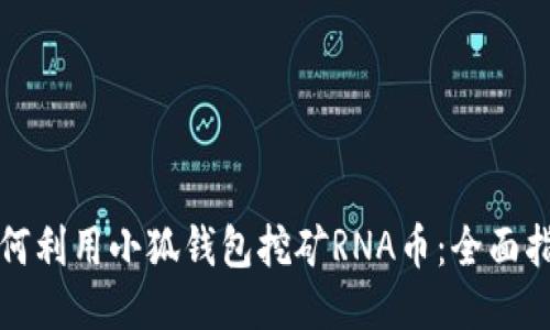 如何利用小狐钱包挖矿RNA币：全面指南