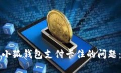 如何解决小狐钱包支付卡住的问题：完整指南