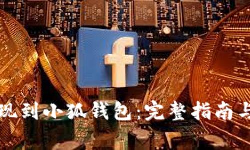 欧意交易所提现到小狐钱包：完整指南与常见问题解析
