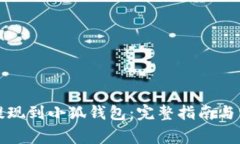 欧意交易所提现到小狐钱包：完整指南与常见问