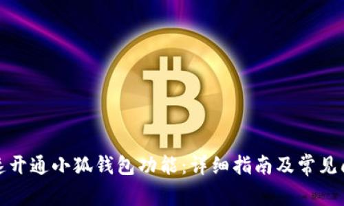 如何快速开通小狐钱包功能：详细指南及常见问题解答
