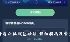 如何快速开通小狐钱包功能：详细指南及常见问
