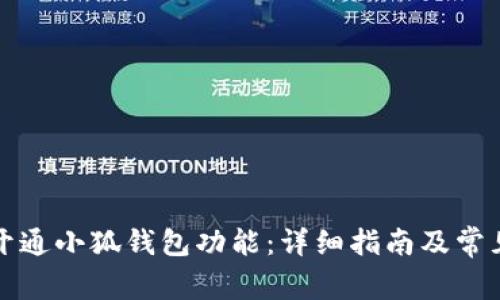 如何快速开通小狐钱包功能：详细指南及常见问题解答