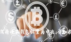 如何将小狐钱包设置为中文：详细指南