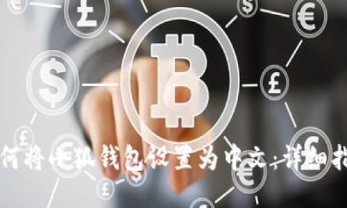 如何将小狐钱包设置为中文：详细指南