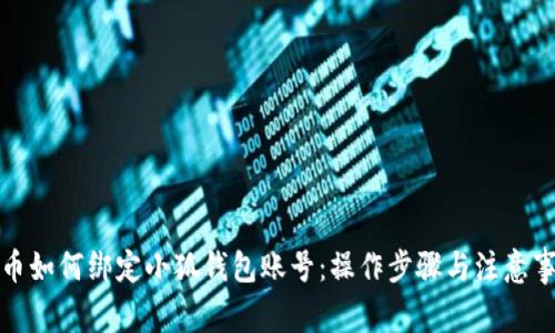 冰币如何绑定小狐钱包账号：操作步骤与注意事项
