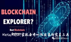 MetaMask：实现去中心化交易的完美工具