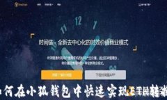 如何在小狐钱包中快速实现ETH转换？